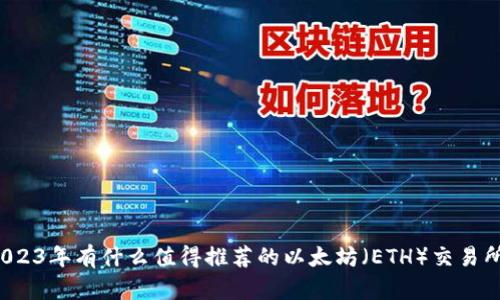 2023年有什么值得推荐的以太坊（ETH）交易所？