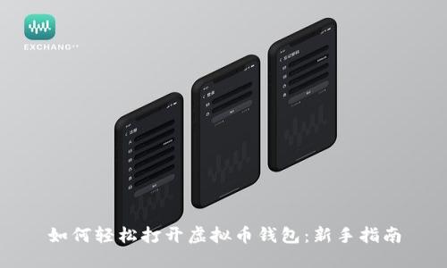 如何轻松打开虚拟币钱包：新手指南