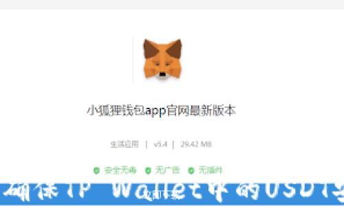 
如何确保TP Wallet中的USDT安全？