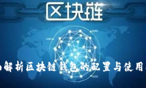 全面解析区块链钱包的配置与使用指南