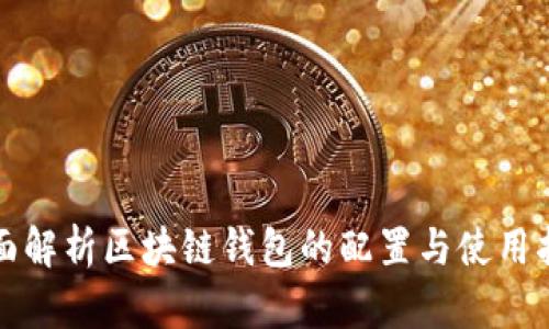 全面解析区块链钱包的配置与使用指南