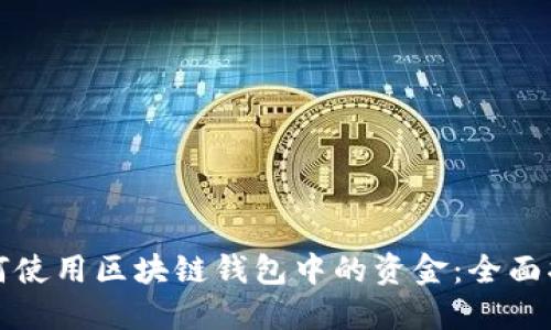 如何使用区块链钱包中的资金：全面指南