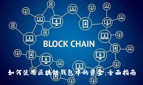 如何使用区块链钱包中的资金：全面指南
