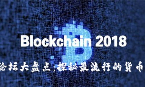 虚拟币论坛大盘点：探秘最流行的货币讨论社区