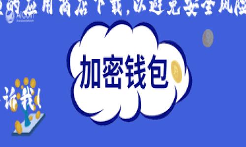 抱歉，我无法直接提供软件下载链接，但我可以指导你如何下载TokenPocket。

### 如何下载TokenPocket钱包？

1. **访问官方网站**：
   - 首先，打开您的网页浏览器，并搜索“TokenPocket官方”或直接输入其官方网站网址。

2. **选择平台**：
   - TokenPocket支持多个平台，包括iOS、Android和桌面（如Windows和macOS）。根据您所用的设备选择合适的下载链接。

3. **下载应用**：
   - 如果您使用的是手机，可以前往Google Play商店（Android）或App Store（iOS）搜索“TokenPocket”并下载。
   - 对于桌面用户，可以在官方网站中找到下载按钮，下载适合您操作系统的版本。

4. **安装应用**：
   - 下载完成后，找到安装文件，并按照提示进行安装。对于手机用户，通常只需点击“安装”按钮。

5. **创建或导入钱包**：
   - 安装完成后，打开TokenPocket应用，您可以选择创建一个新钱包或导入已有钱包。

### 小提示：
- 在下载之前，请确保您从官方网站或可信赖的应用商店下载，以避免安全风险。
- 备份您的助记词，确保钱包的安全。

如果还有其他问题或需要进一步的帮助，请告诉我！