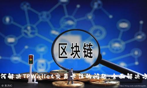 如何解决TPWallet交易卡住的问题：全面解决方案