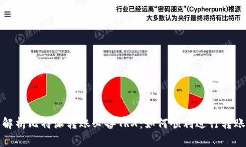 全面解析比特派转账必备TRX：如何顺利进行转账操作