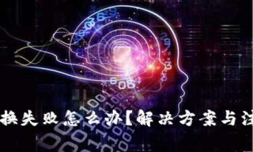 TPWallet兑换失败怎么办？解决方案与注意事项解析
