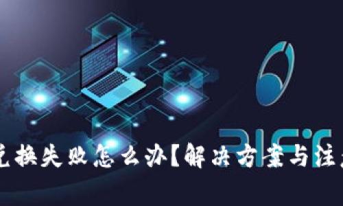 TPWallet兑换失败怎么办？解决方案与注意事项解析