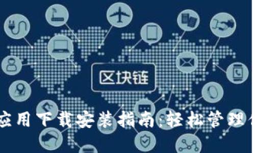 虚拟币钱包应用下载安装指南：轻松管理你的数字资产
