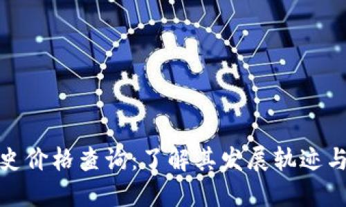 狗狗币历史价格查询：了解其发展轨迹与投机机会