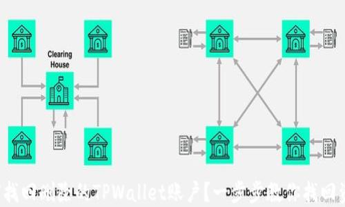 
如何找回删除的TPWallet账户？一步步教你找回资金！