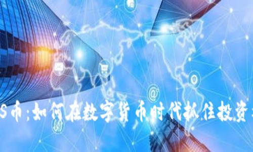BTCS币：如何在数字货币时代抓住投资机会