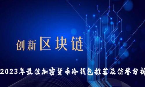 2023年最佳加密货币冷钱包推荐及信誉分析