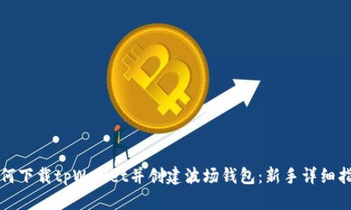 如何下载tpWallet并创建波场钱包：新手详细指南