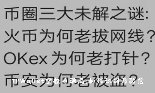 TPWallet空投币骗局：如何识别与防范