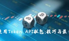 如何使用Token API抓包：技巧与最佳实践
