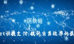 tpwallet快捷支付：提升交易效率的最佳选择