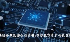 区块链冷钱包安全性详解：保护数字资产的最佳