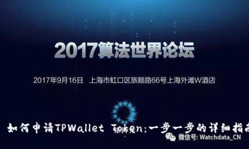 : 如何申请TPWallet Token：一步一步的详细指南