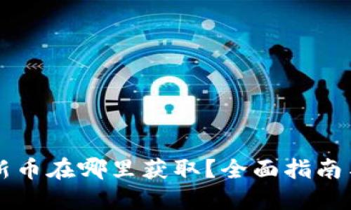 TPWallet新币在哪里获取？全面指南与实用建议