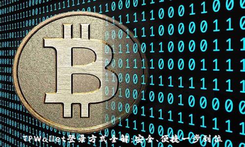   
TPWallet登录方式全解：安全、便捷一步到位