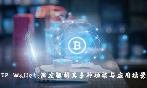 TP Wallet：深度解析其多种功能与应用场景