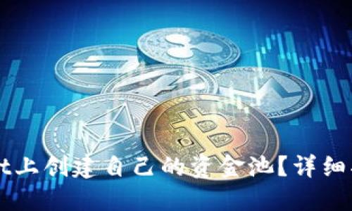 如何在TPWallet上创建自己的资金池？详细指南与实用技巧