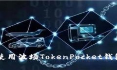  如何下载和使用波场TokenPocket钱包：一步步详解