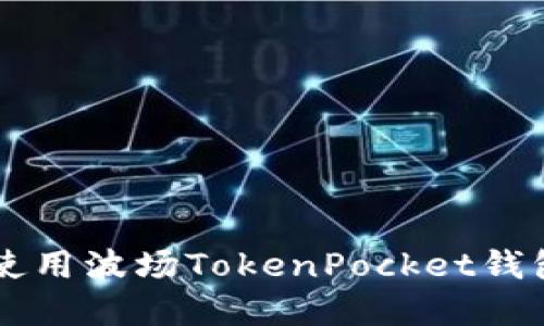  如何下载和使用波场TokenPocket钱包：一步步详解
