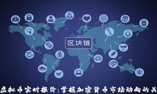
  虚拟币实时报价：掌握加密货币市场动向的关键