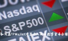 如何在TPWallet中显示人民币数字货币余额