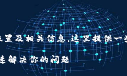 关于IM钱包客服的位置及相关信息，这里提供一些详细的介绍和大纲。

IM钱包客服指南：快速解决你的问题