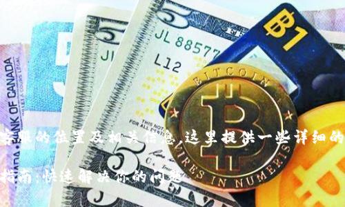 关于IM钱包客服的位置及相关信息，这里提供一些详细的介绍和大纲。

IM钱包客服指南：快速解决你的问题