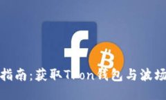 波场币下载与使用指南：获取Tron钱包与波场币交