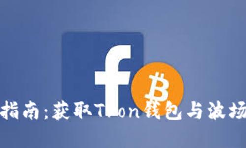 波场币下载与使用指南：获取Tron钱包与波场币交易的详细步骤