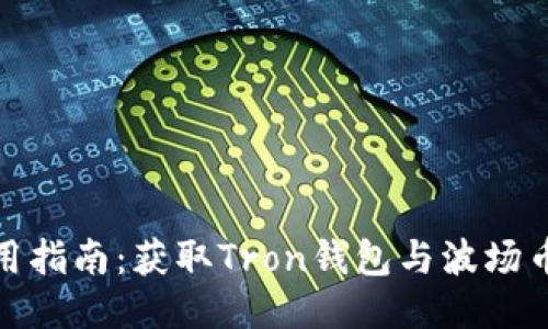 波场币下载与使用指南：获取Tron钱包与波场币交易的详细步骤