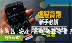 TP虚拟货币钱包：安全、高效的数字资产管理工具