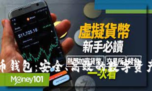 TP虚拟货币钱包：安全、高效的数字资产管理工具