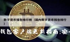 2023年加密货币钱包客户端更新指南：安全性与性