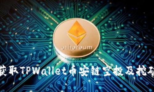 如何获取TPWallet币安链空投及挖矿地址