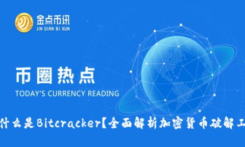 **什么是Bitcracker？全面解析加密货币破解工具
