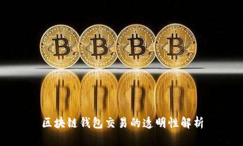 区块链钱包交易的透明性解析