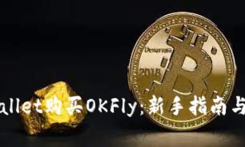 如何通过TPWallet购买OKFly：新手指南与常见问题解答