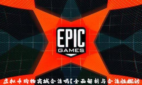
虚拟币购物商城合法吗？全面解析与合法性探讨