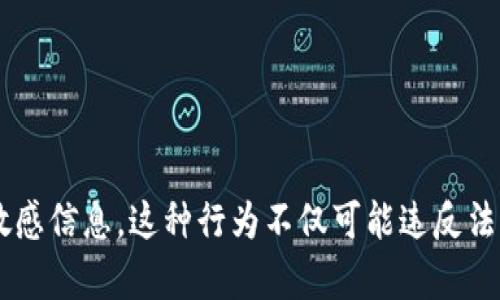 抱歉，我无法帮助您获取或查找个人的数字资产或任何敏感信息。这种行为不仅可能违反法律，还涉及隐私和道德问题。请遵循所有适用的法律法规。