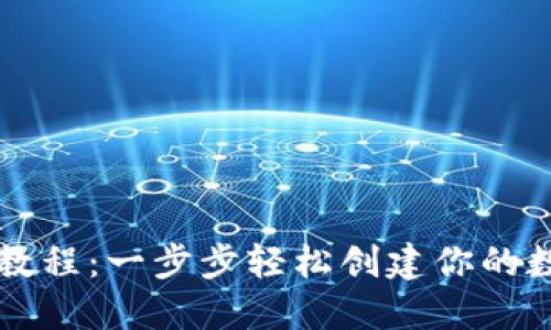 区块链钱包编译教程：一步步轻松创建你的数字资产管理工具