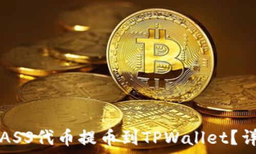   
如何将ASS代币提币到TPWallet？详细指南