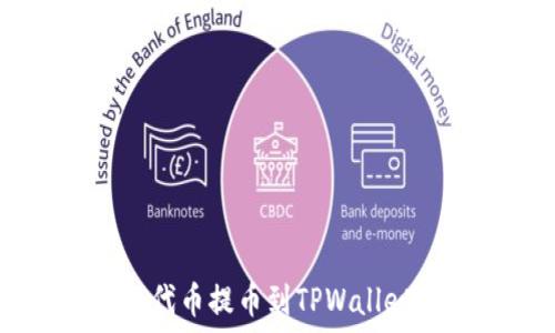   
如何将ASS代币提币到TPWallet？详细指南