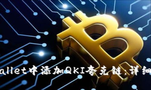 如何在TPWallet中添加QKI夸克链：详细步骤与指南